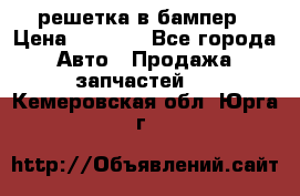 fabia RS решетка в бампер › Цена ­ 1 000 - Все города Авто » Продажа запчастей   . Кемеровская обл.,Юрга г.